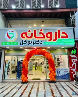 عکس داروخانه دکتر توکل در جهانشهر کرج 2