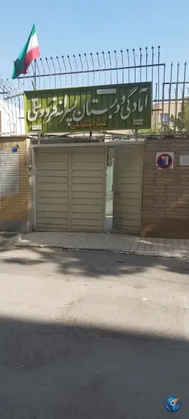دبستان غیر دولتی فردوسی ۳ اصفهان