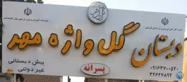عکس های دبستان غیر دولتی گل واژه مهر، نسترن ۴، کوهدشت