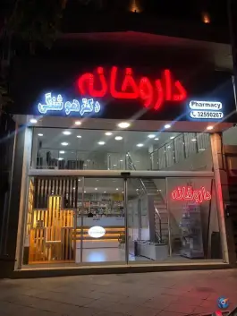 داروخانه دکتر هوشنگی عظیمیه کرج