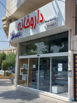 عکس داروخانه دکتر هوشنگی عظیمیه کرج 2