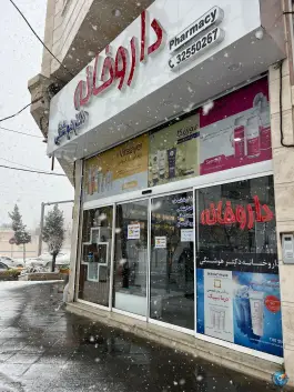 عکس داروخانه دکتر هوشنگی عظیمیه کرج 3