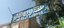 دبستان استاد شهریار، محله یونارت اصفهان