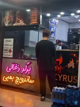 برگر ذغالی سایروس، غدیر، اصفهان