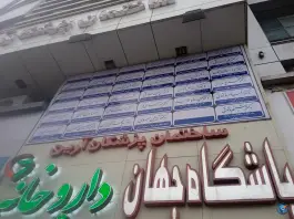 باشگاه بدنسازی جهان، بلوار طالقانی شمالی، کرج