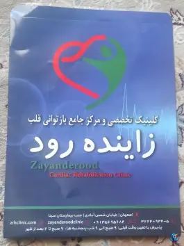عکس کلینیک تخصصی و مرکز جامع بازتوانی قلب و عروق زاینده رود، محله خلجا، اصفهان 2