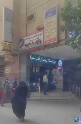 عکس کلینیک تخصصی و مرکز جامع بازتوانی قلب و عروق زاینده رود، محله خلجا، اصفهان 3