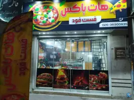 عکس های فست فود هات باکس محمدشهر کرج