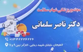 مجتمع پزشکی شهاب سلامت، محله نیما، لاهیجان