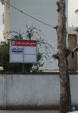 عکس مجتمع پزشکی شهاب سلامت، محله نیما، لاهیجان 2