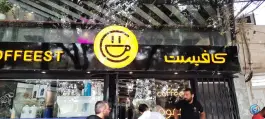 قهوه کافیست؛ بلوار رضوی، قم