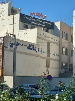 عکس کلینیک شبانه روزی جی، جی غربی، اصفهان 10