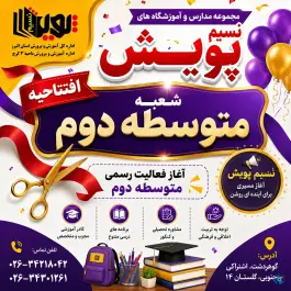 دبستان دخترانه نسیم پویش، باغستان، کرج