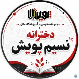 عکس دبستان دخترانه نسیم پویش، باغستان، کرج 4