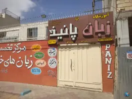 آموزشگاه زبان پانیذ، هشت بهشت شرقی، اصفهان