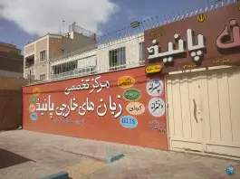 عکس آموزشگاه زبان پانیذ، هشت بهشت شرقی، اصفهان 2