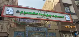 مسجد چهارده معصوم بلوار امین قم