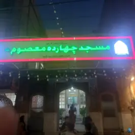 عکس مسجد چهارده معصوم بلوار امین قم 8