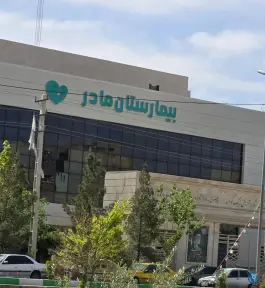 عکس های بیمارستان فوق تخصصی مادر؛ محله پردیسان، سلفچگان