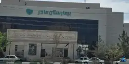 عکس بیمارستان فوق تخصصی مادر؛ محله پردیسان، سلفچگان 2