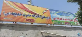 عکس دبستان و دبیرستان دخترانه حضرت خدیجه (س) گلشهر ویلا کرج 2