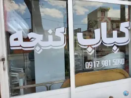 عکس های کباب کنجه محمد لاری، کارگر، لارستان