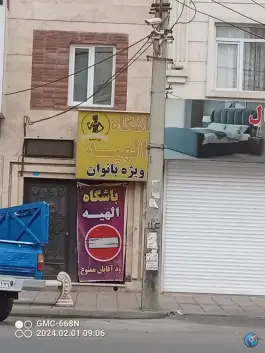 باشگاه الهیه کرج