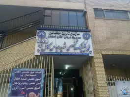 پلی کلینیک شهید کمال پور، چهار باغ بالا، اصفهان