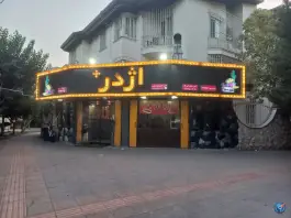 عکس های فست فود اژدر پلاس، فاز یک مهرشهر کرج
