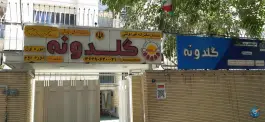 دبستان دخترانه غیر دولتی گلدونه، محله سیچان، اصفهان