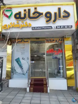 داروخانه دکتر شاکری در رجایی شهر کرج
