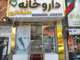 عکس داروخانه دکتر شاکری در رجایی شهر کرج 3
