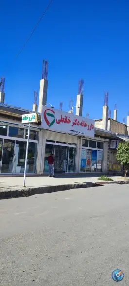 عکس های داروخانه دکتر خانعلی دره شهر