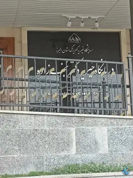 عکس های درمانگاه دکتر نجف زاده، صیاد شیرازی، کرج