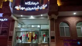 درمانگاه مرکزی شبانه روزی مهرشهر، فاز یک مهرشهر، کرج