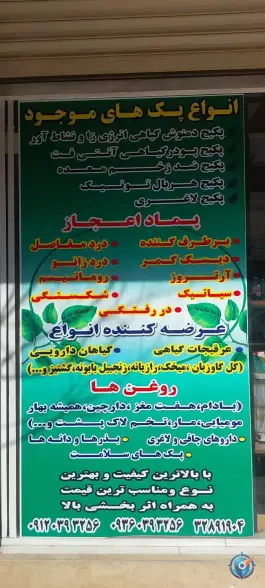 عکس عطاری هزار گیاه قم، بلوار انسجام، محله پانزده خرداد 7