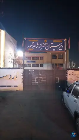 دبیرستان دخترانه شاهد ظهور، محله زهران، اصفهان