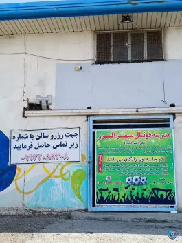 عکس ورزشگاه شهید بحیرایی شهرک کوثر کرج 2