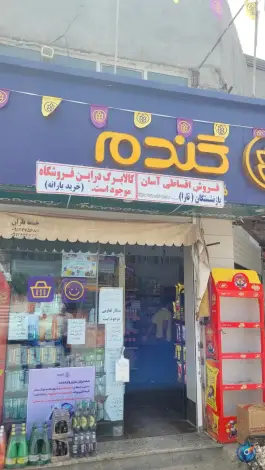 عکس فروشگاه های زنجیره ای گندم-دفتر قم و اراک، بلوار توحید، قم 2