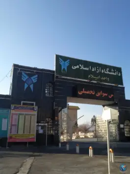 عکس دانشگاه آزاد اسلامی واحد ایلام، شهرک فرهنگیان، ایلام 2