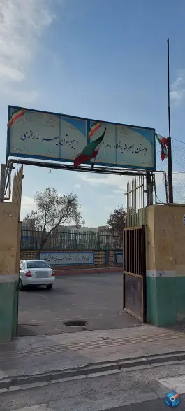 عکس دبستان پسرانه یادگار امام، محله جلیلی تهران 2