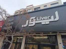 عکس رستوران لیور، بین پیروزی ۱۱ و بلوار خاقانی، مشهد 6