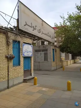 خانه سلامت اجتماعی ۲ کرج، بلوار هفت تیر