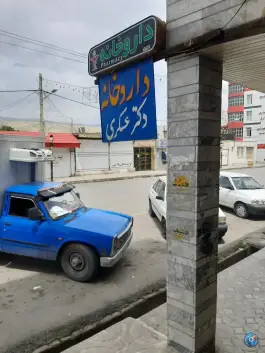 عکس داروخانه عسکری باشت 2