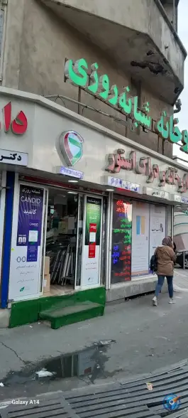 داروخانه شبانه روزی دکتر رزیتا رنجبر، محله جمهوری، تهران