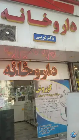 عکس های داروخانه دکتر غریبی در محله قلمستان کرج