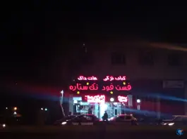 فست فود تک ستاره؛ بلوار سرداران، شیراز