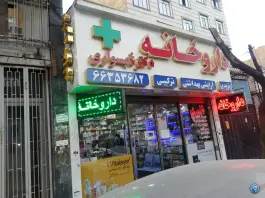 داروخانه دکتر شهسواری؛ سلسبیل جنوبی، تهران