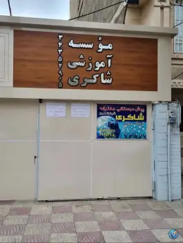 عکس آموزشگاه زبان شاکری؛ گلستان سیزدهم، باغستان کرج 4