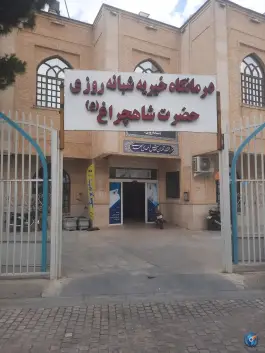 درمانگاه شبانه روزی دارالشفاء شاهچراغ، محله شاهچراغ شیراز